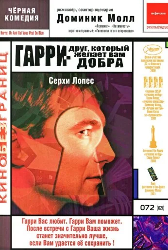 Гарри – друг, который желает Вам добра (2000) онлайн бесплатно