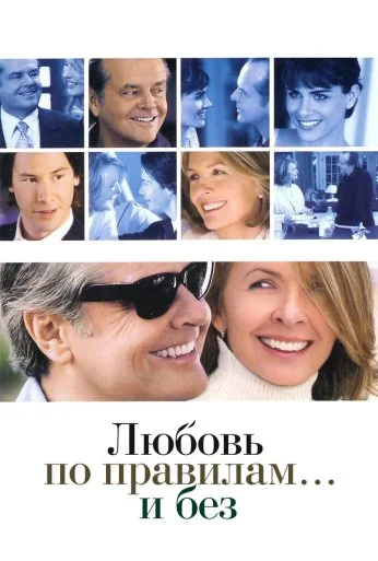 Любовь по правилам и без (2003) онлайн бесплатно
